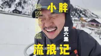 Download Video: 【哈萨克斯坦】中亚五国最大的滑雪场开了70年还举办过奥运会！！山顶在云里竟然会高反！！第六集