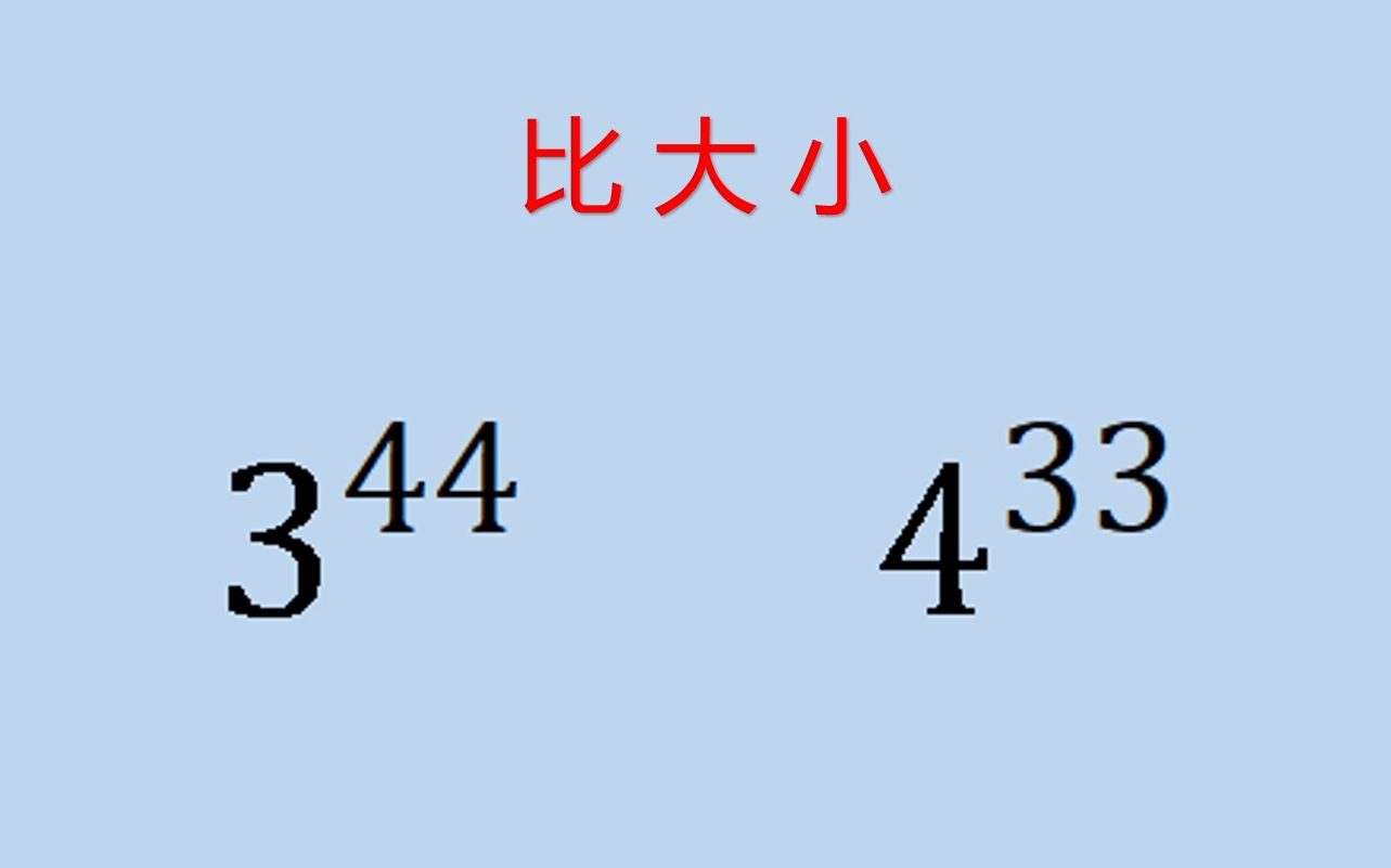 比较大小:3的44次方和4的33次方哔哩哔哩bilibili