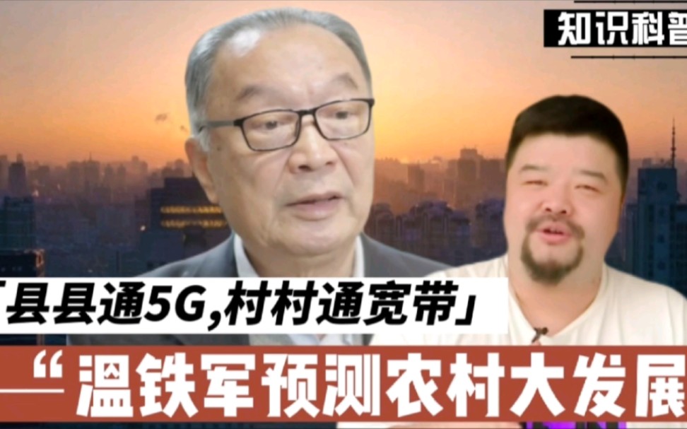 “县县通5G,村村通宽带”已实现,温铁军预测农村发展大趋势哔哩哔哩bilibili