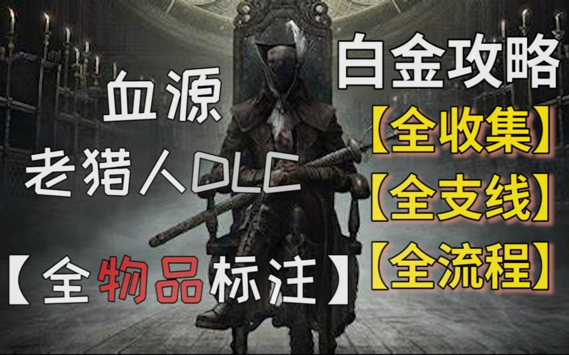 [图]【排骨】《血源诅咒》PS5游玩 全收集|全支线|全流程 视频攻略合集——Bloodborne