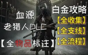 Video herunterladen: 【排骨】《血源诅咒》PS5游玩  全收集|全支线|全流程 视频攻略合集——Bloodborne