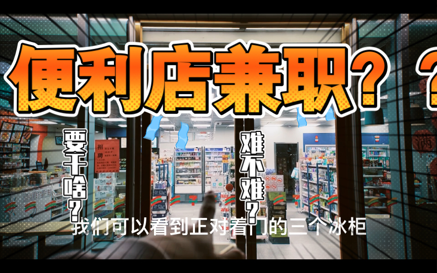 7Eleven 711夜班指南(如何到711兼职?)哔哩哔哩bilibili