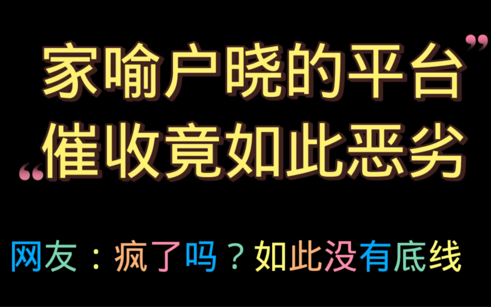 这是哪家平台催收?竟如此恶劣没有底线?哔哩哔哩bilibili