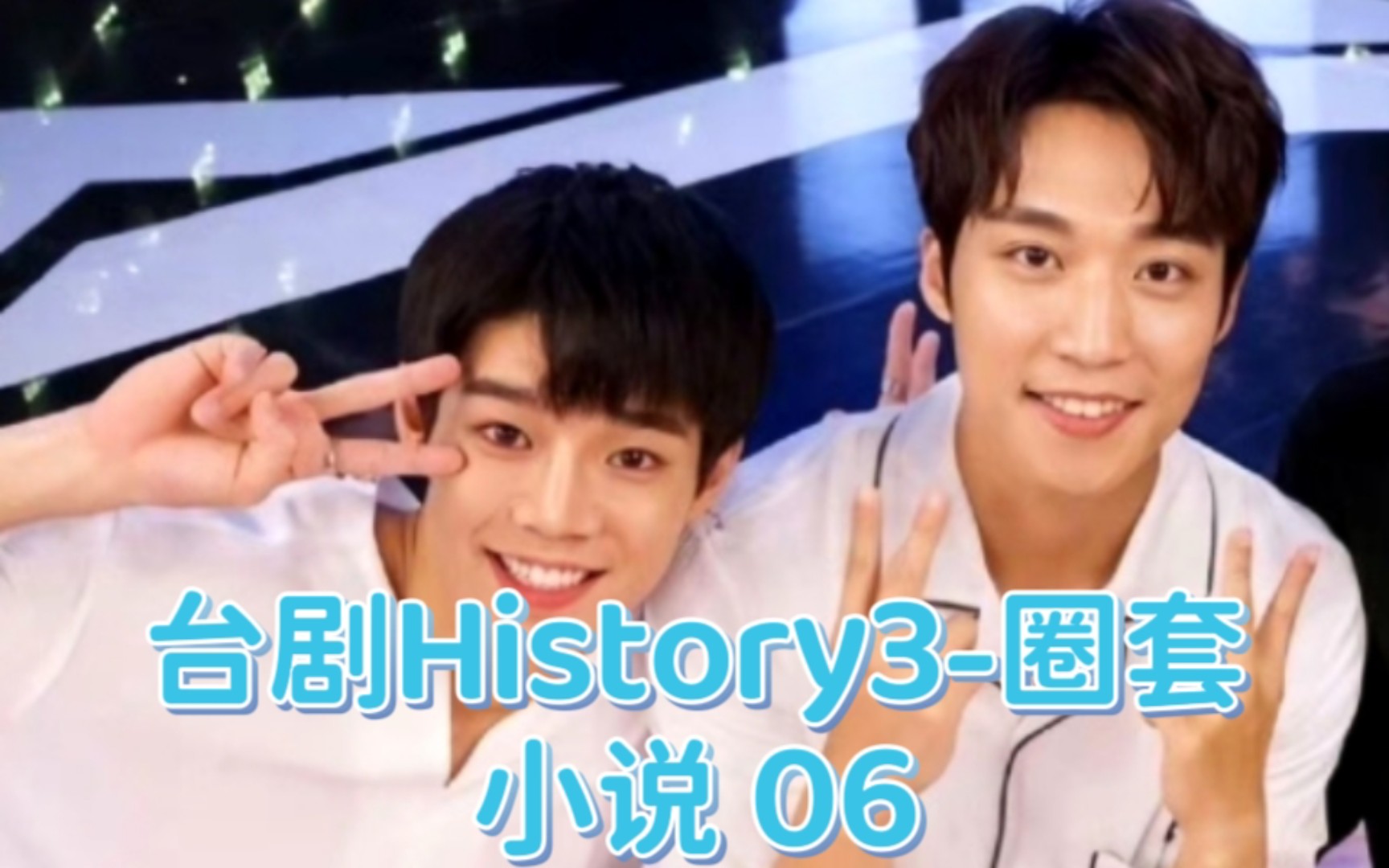 台剧History3圈套小说 06 撞见别人恩恩爱爱……哔哩哔哩bilibili