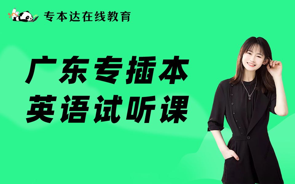 活動 【專本達】2023年廣東專插本大學英語試聽課-英語詞彙與語法