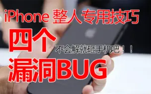 Download Video: iPhone上的BUG 整坏你的小伙伴