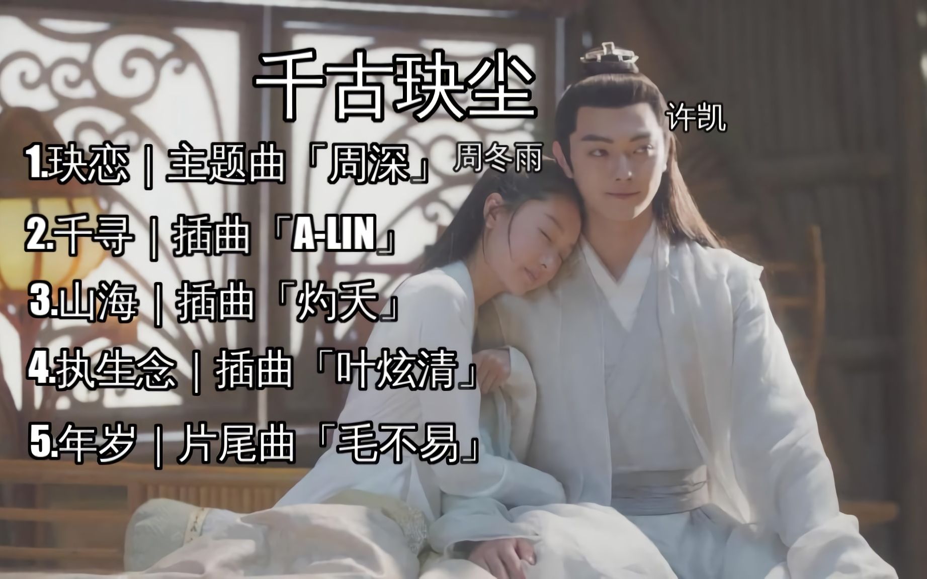 周冬雨许凯主题曲插曲片尾曲5首好听歌曲千古玦尘