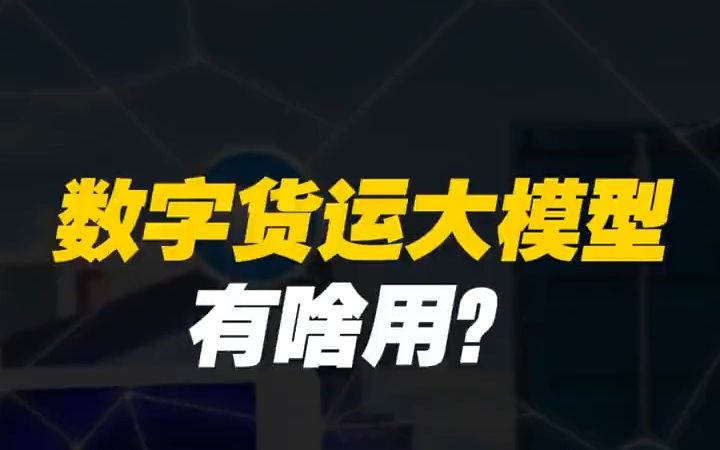 数字货运大模型有啥用? 腾讯签约福佑卡哔哩哔哩bilibili