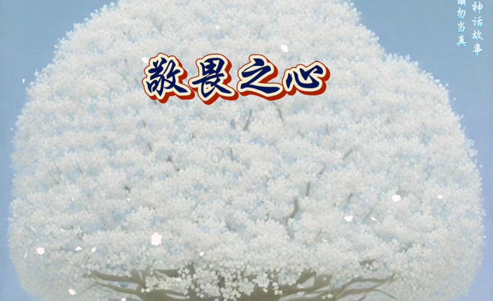 东方起缘 | 亦歆 | 敬畏之心