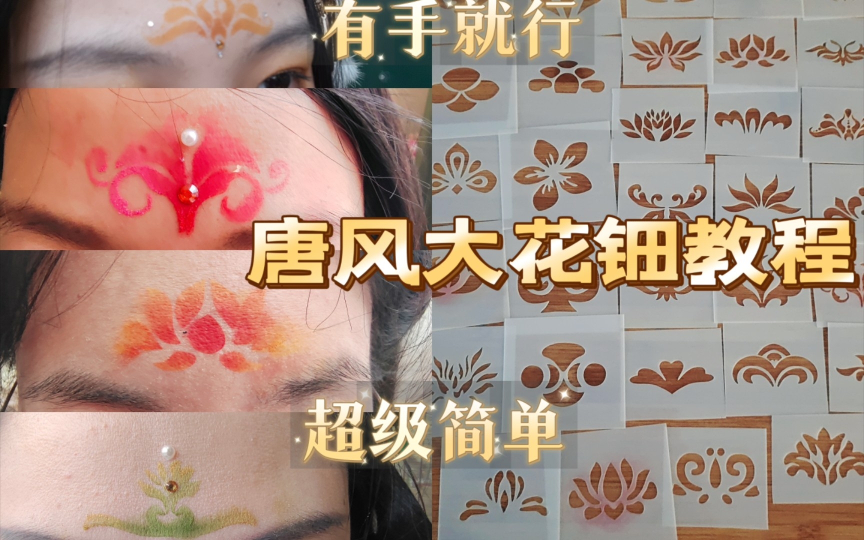 [图]有手就行的唐风大花钿教程～给脑门来一朵大花吧