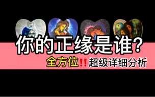 Download Video: 【乃尤·塔罗占卜】【正缘特辑】全方位超级详细分析！Ta是谁？（性格特质 兴趣爱好 相处模式 相遇时间 家庭背景 星盘星座 生肖属相 城市地点 天使建议等｜无限制