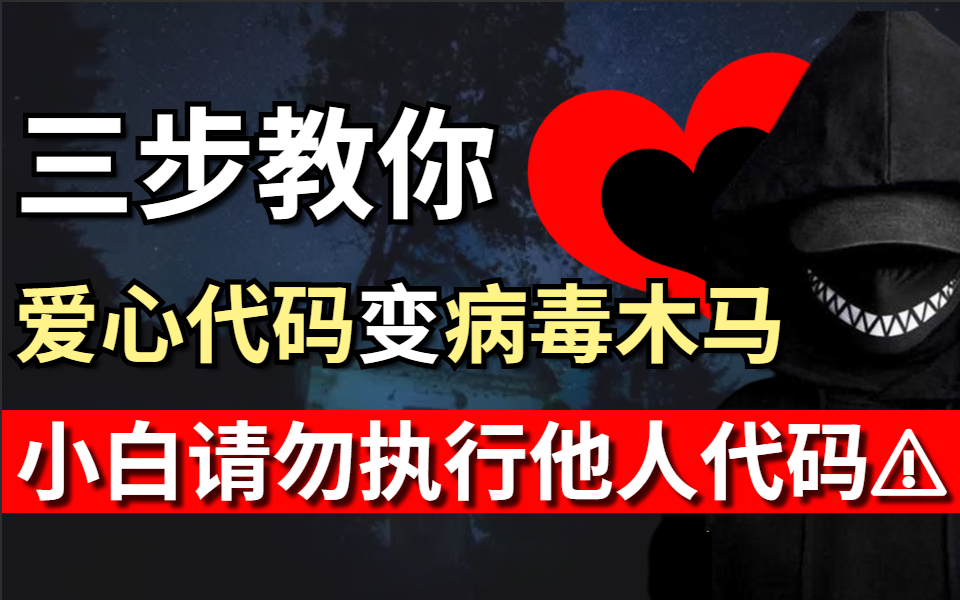 三步教你,爱心代码变病毒木马⚠,小白请不要随意执行他人代码,网络安全黑客知识,整整200集,手把手教你从入门到精通哔哩哔哩bilibili