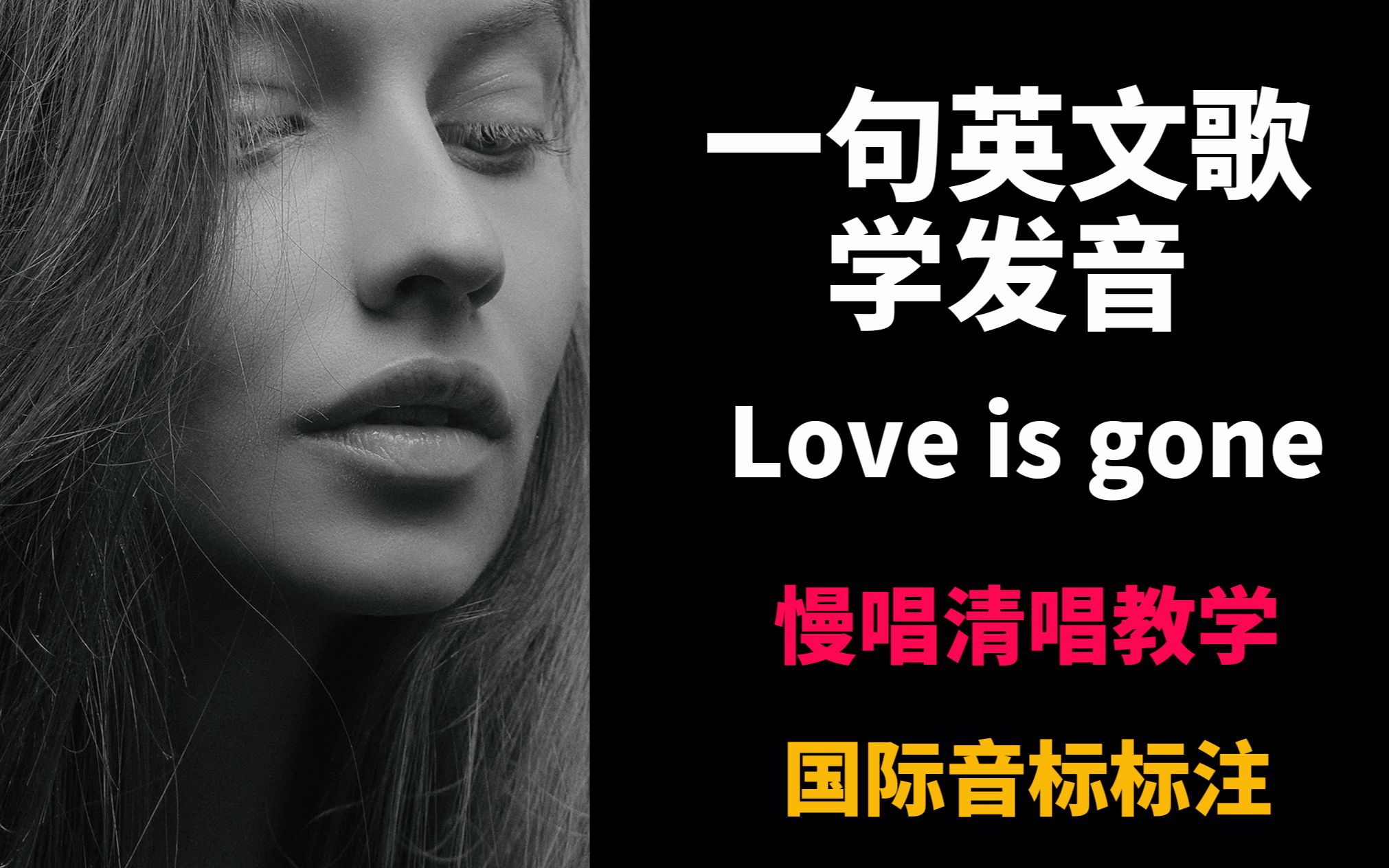 [图]英文歌Love is gone真人慢唱清唱教程，动态卡拉OK歌词字幕，音标标注，欧美流行歌曲cover，英语连读失去爆破弱读