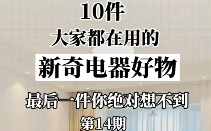 分享十件满满提升幸福感的实用小家电,即方便又实用,看看有没有你喜欢的哪个.哔哩哔哩bilibili