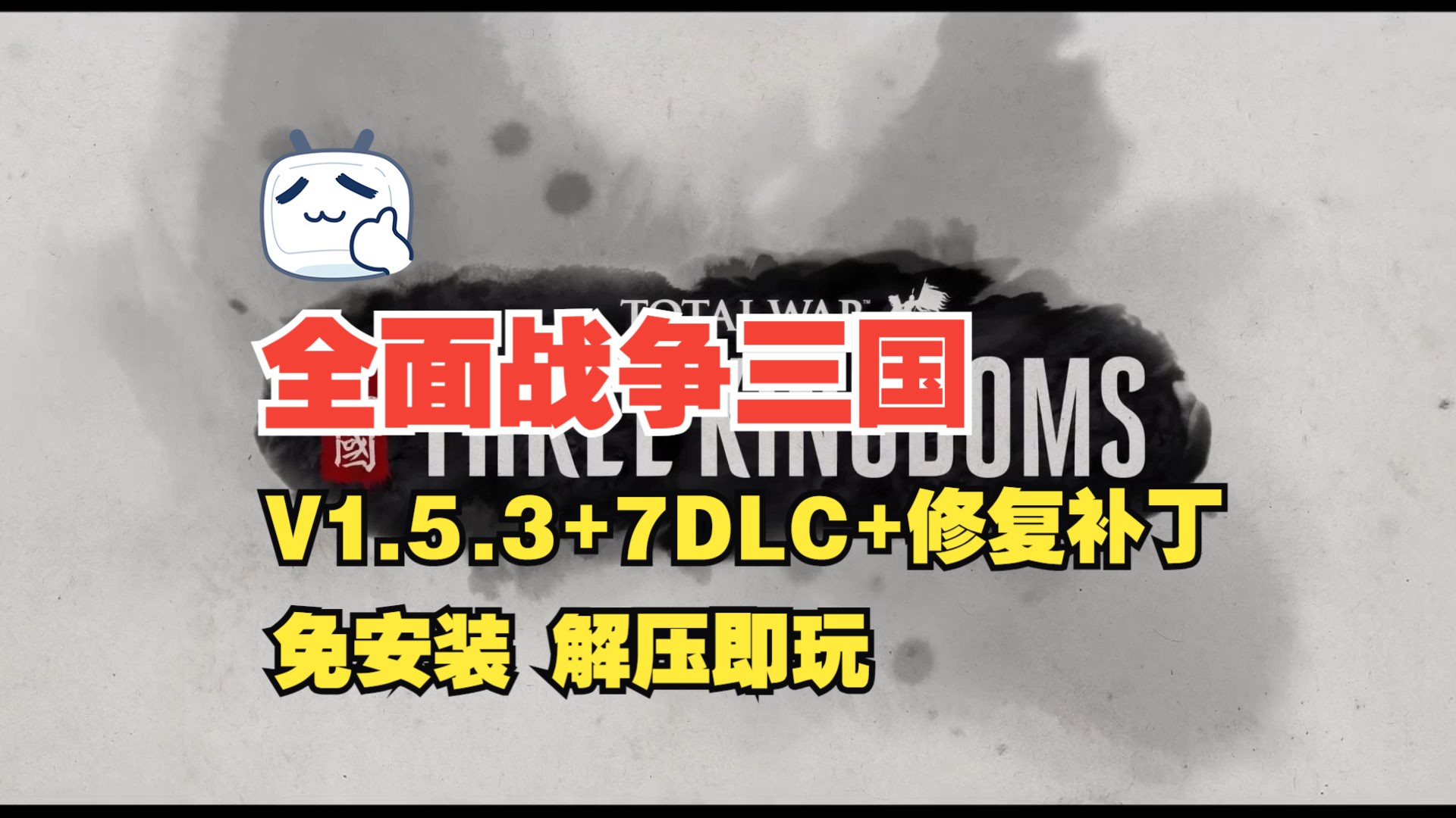 端游分享!全面战争三国 中文版 V1.5.3+7DLC+修复补丁+存档+修改器 解压即玩