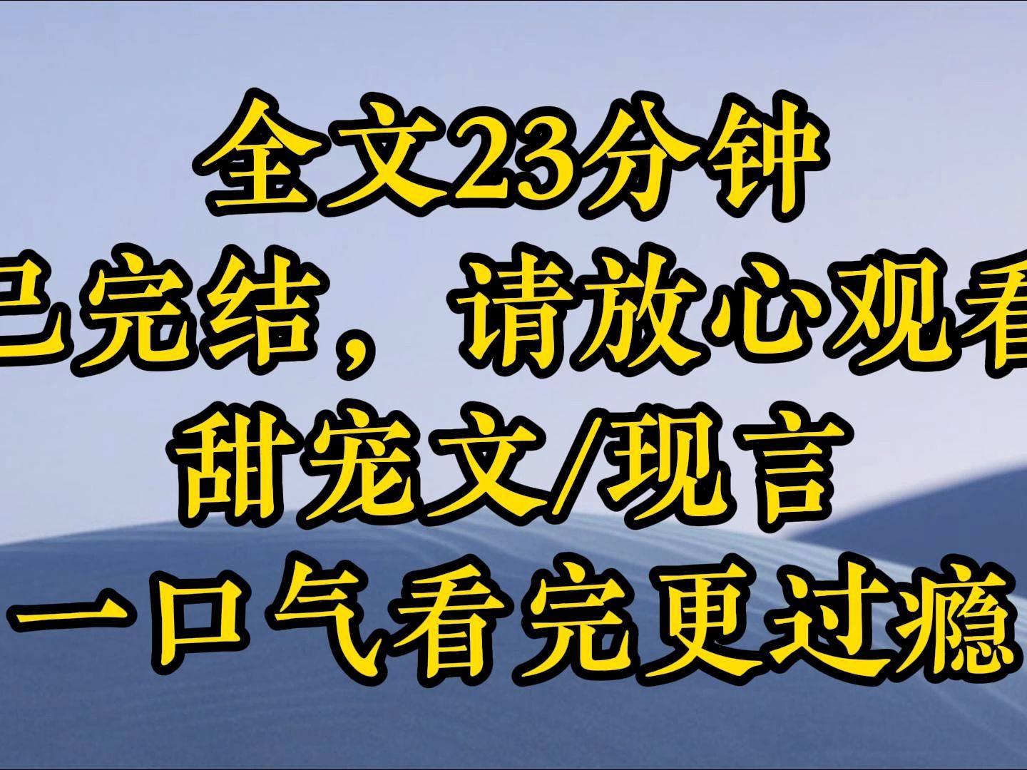 [图]【完结甜文】七年未见的发小回国了，回来的第一件事情就是找我结婚。 婚前，顾深说:「婚后我们互不干涉，我不会管你也不会碰你，同理你也不必插手我的事。」 婚后第一天