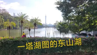 一塔湖图的东山湖