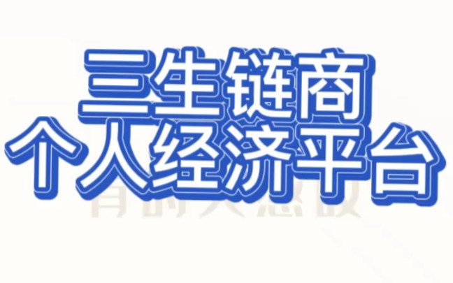 有享链商蜂鸟部落!轻创副业神器!不用裸辞也能创业!在家也能有一份收入!哔哩哔哩bilibili