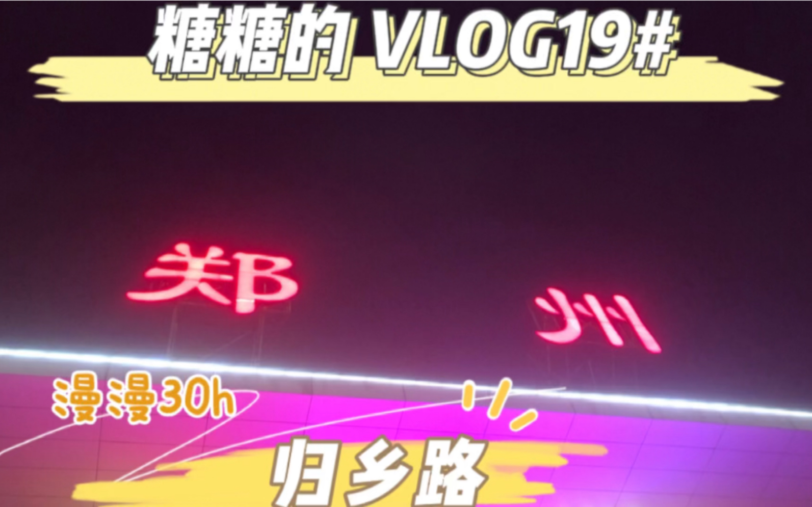 [图]VLOG19 ｜福建——河南漫漫30h归乡路｜从东南沿海到中原地区｜回家是最美的风景｜从绿皮火车看窗外风景｜快节奏生活里的慢旅途使人心静｜糖糖的VLOG