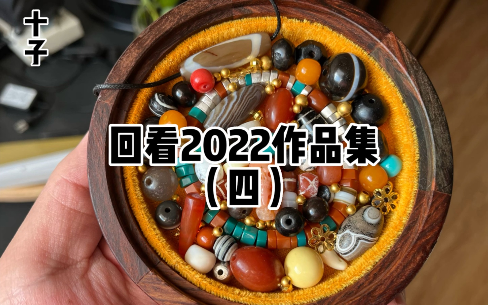 回看2022作品集第四集,也是这一系列最后一期,祝各位2023年:人顺家和万事兴#文玩配饰 #原创珠宝设计 #原创设计 #配饰分享 #绿松石哔哩哔哩bilibili