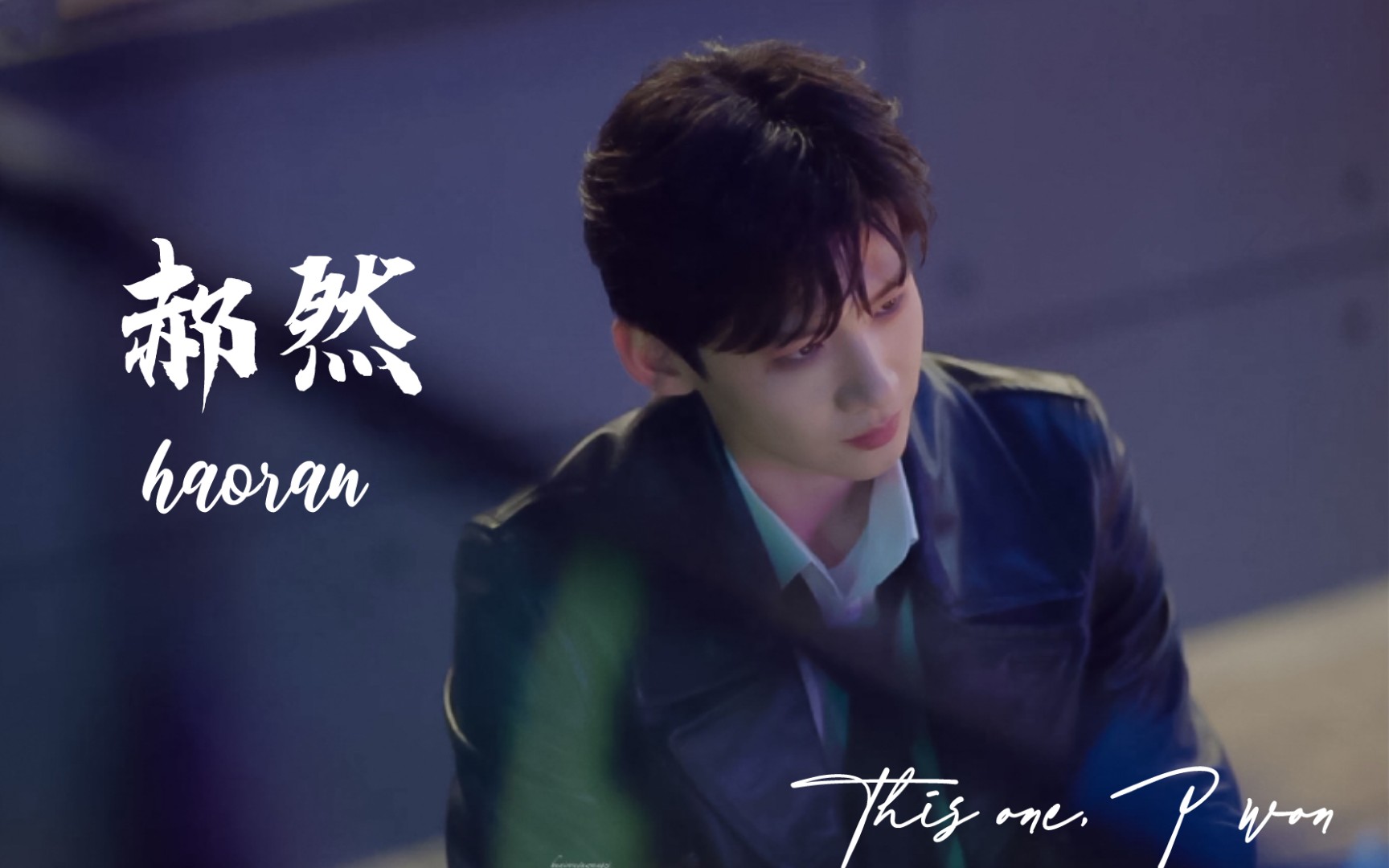 活动作品白敬亭郝然个人向这一局是我赢了