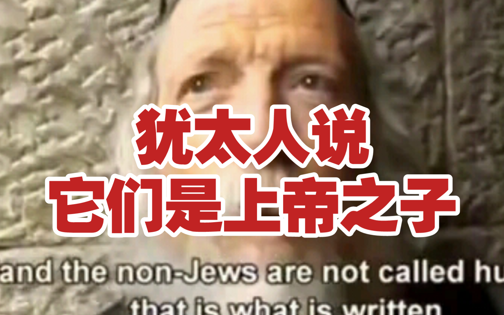 犹太人说它们是上帝之子