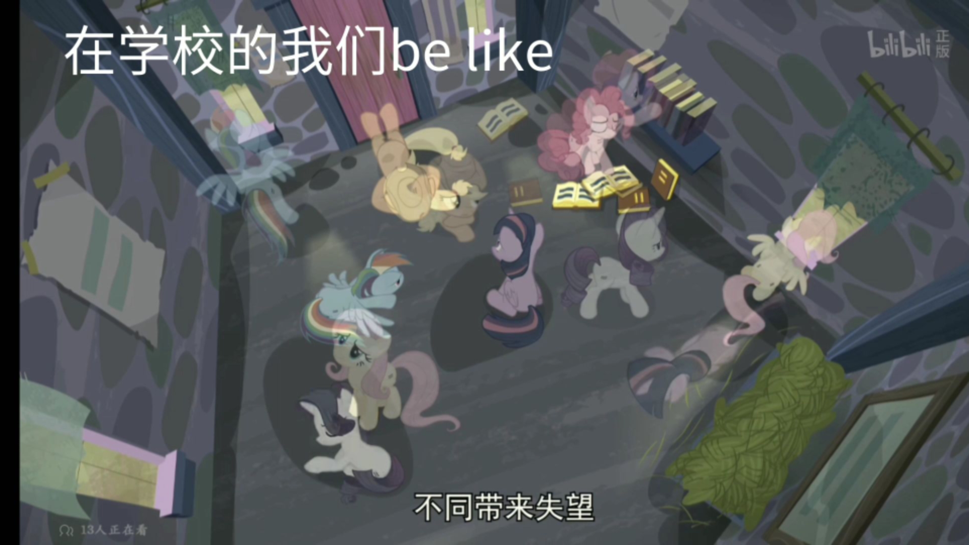 用小马宝莉表示在学校的我们be like