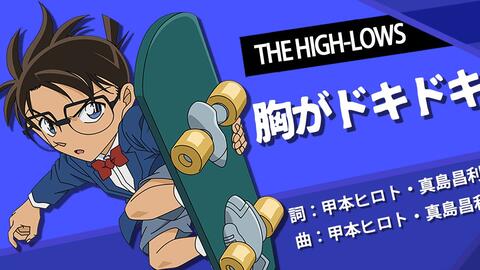 名探偵コナン 胸がドキドキ The High Lows 名偵探柯南op1 哔哩哔哩