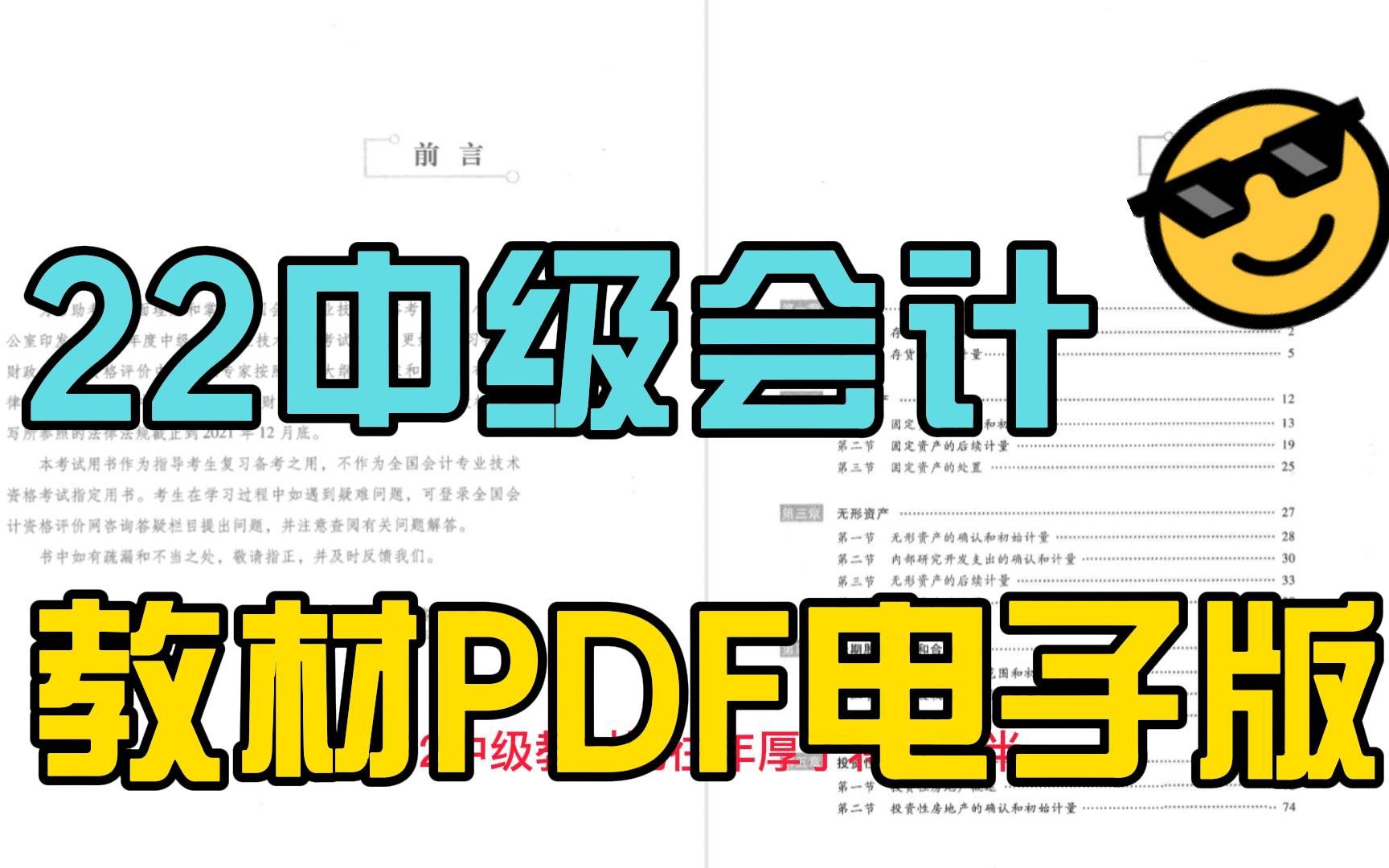 [图]22年中级会计考试教材PDF电子版！中级会计电子档！考试必备人手一套！！