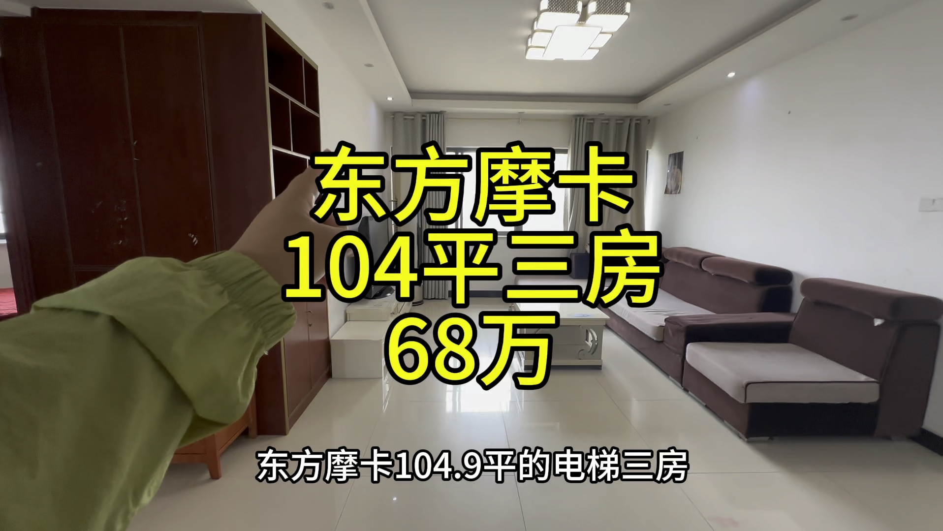 降价20万!!东方摩卡,104.9平电梯三房,68万一口价,(原价88万),边户采光好,带入户花园.哔哩哔哩bilibili