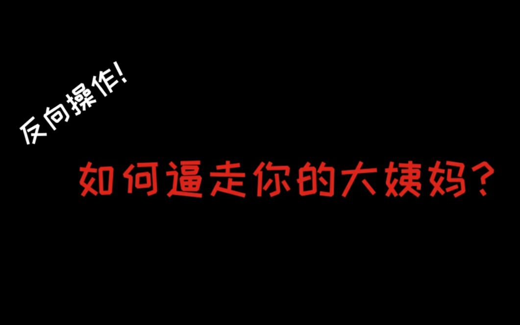 [图]【 反 向 操 作 】如何逼走你的大姨妈？