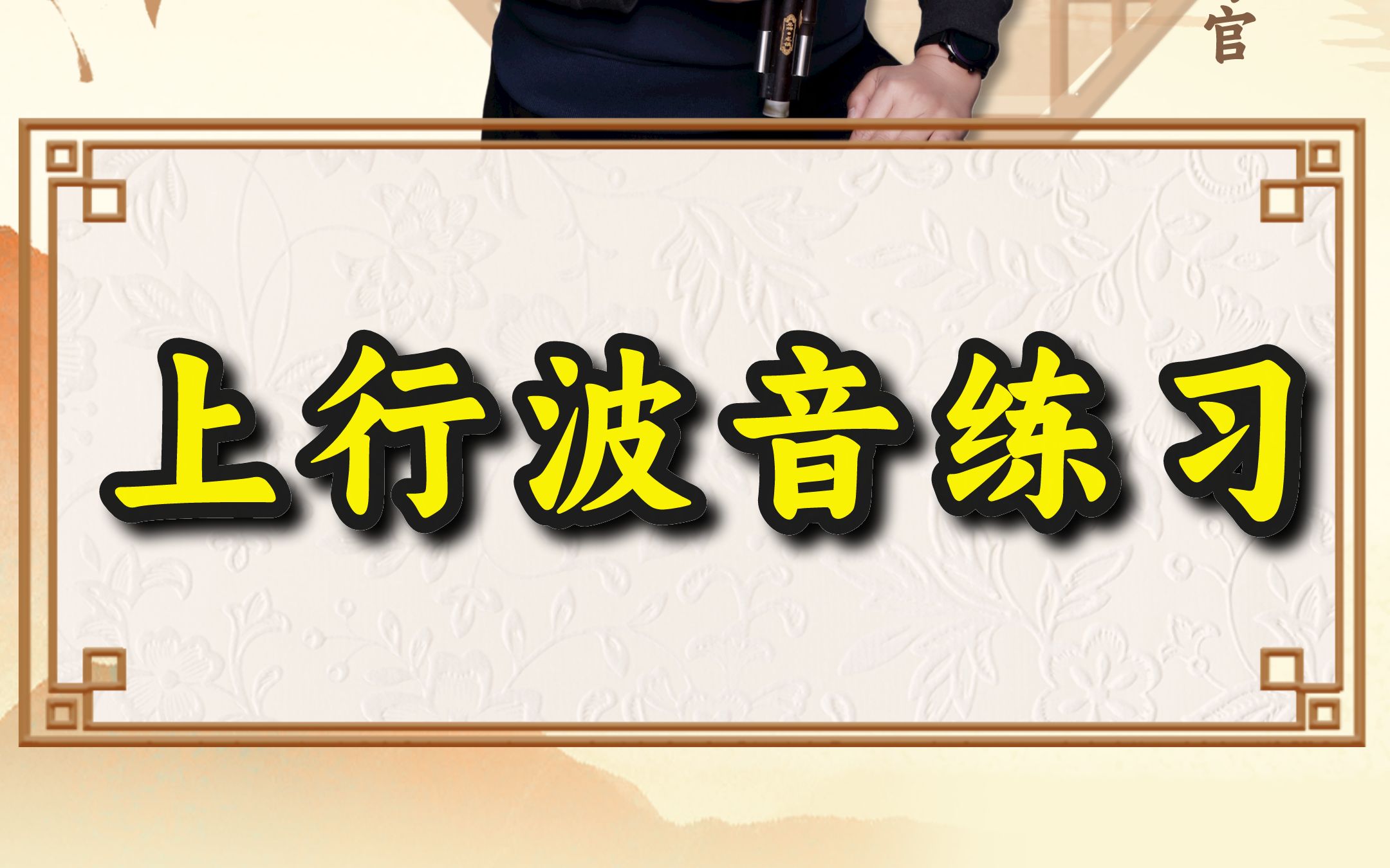 葫芦丝【技巧跟练】 上行波音练习 快和刘老师一起练起来吧.