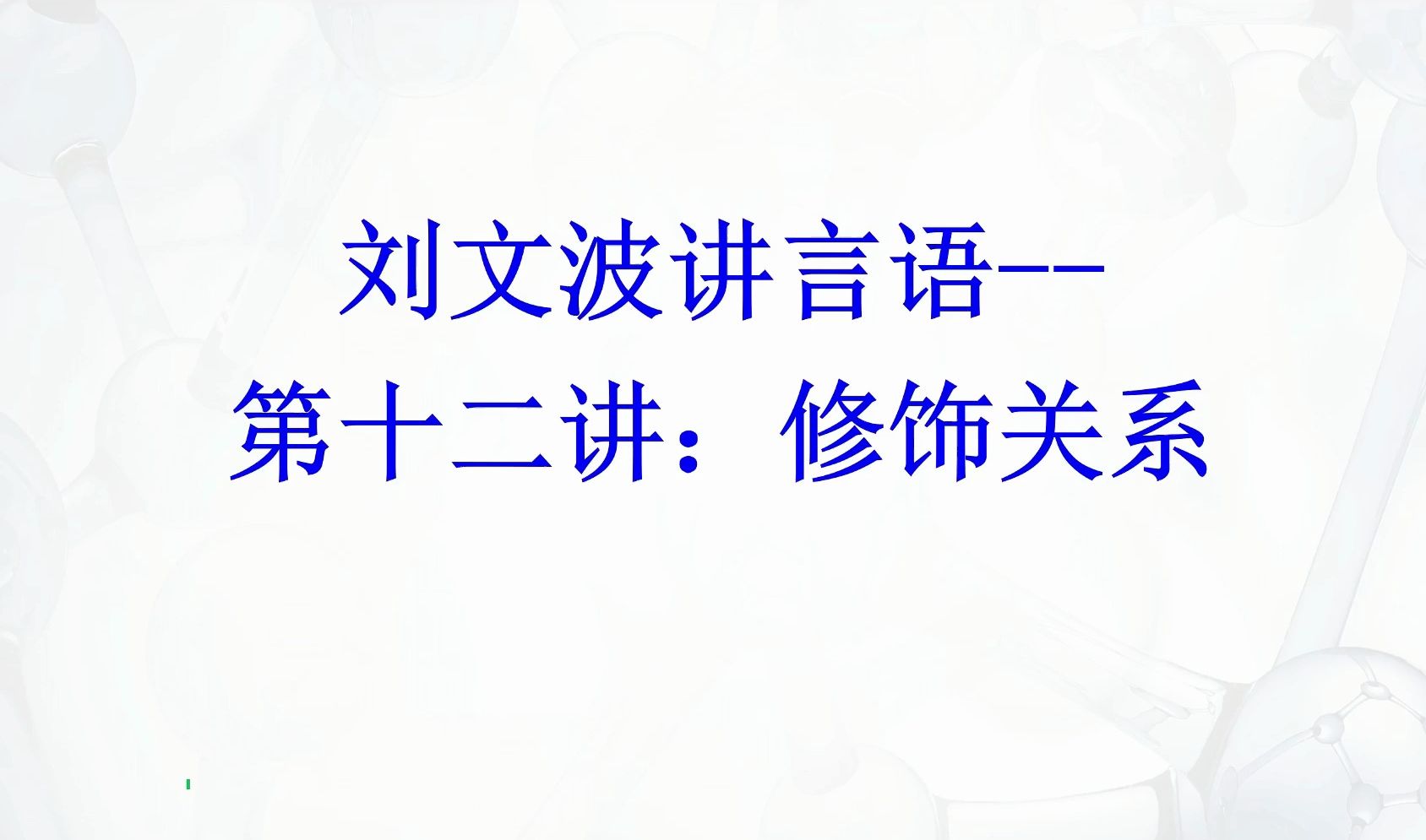 【刘文波讲言语】逻辑填空14种关键词第12讲修饰关系哔哩哔哩bilibili