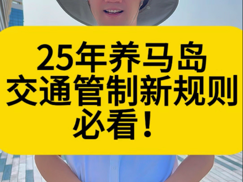 25年养马岛交通管制新规则
