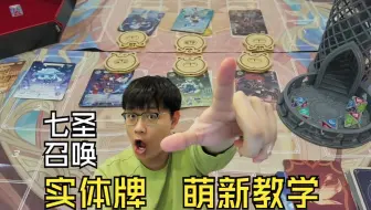 【比利君】七圣实体牌萌新实战教学
