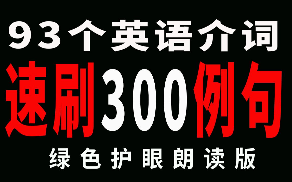 半小时刷完英语93个介词附300例句朗读(绿色护眼版)哔哩哔哩bilibili