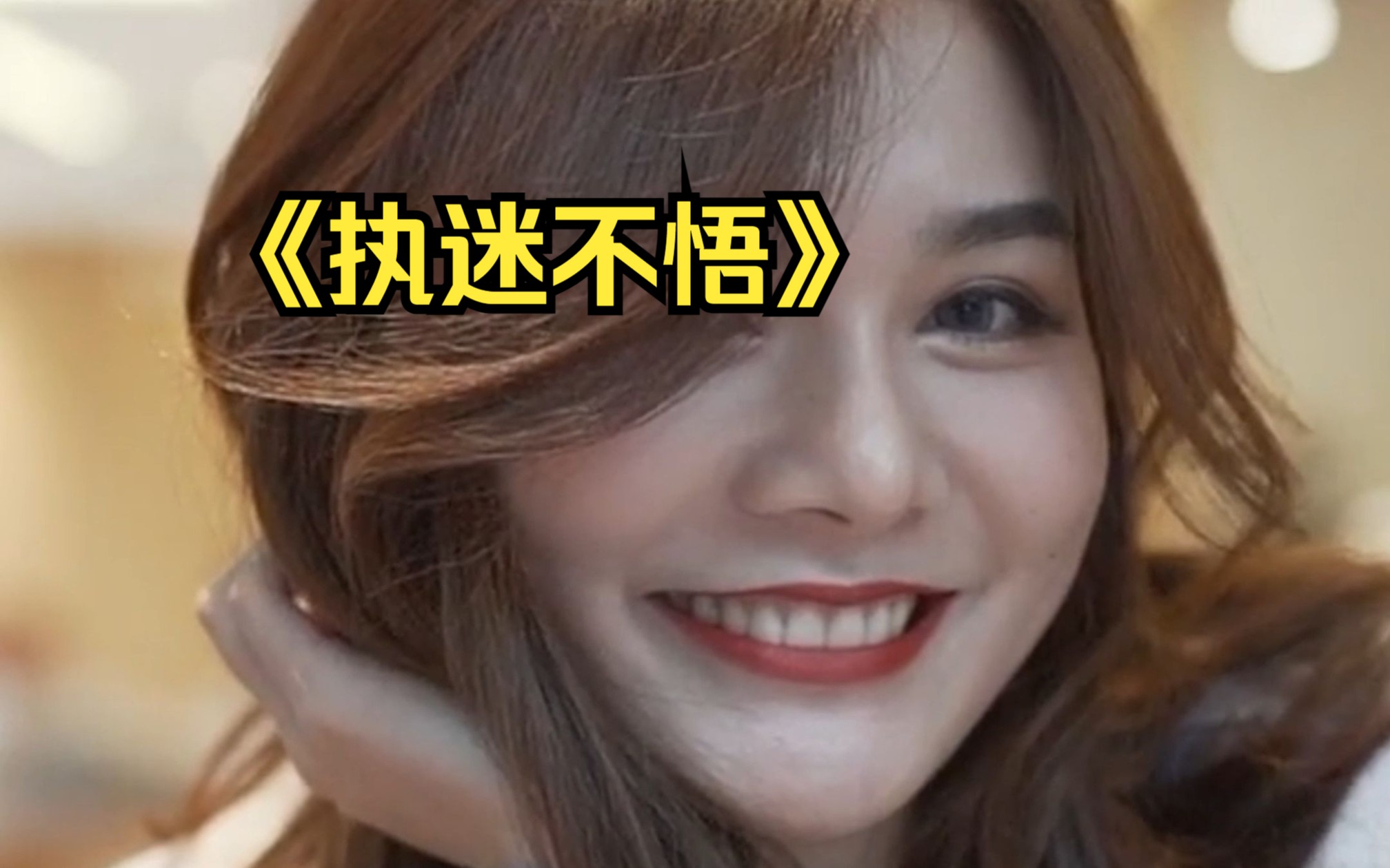 《执迷不悟》:复活赛 怎么能少了我呢?