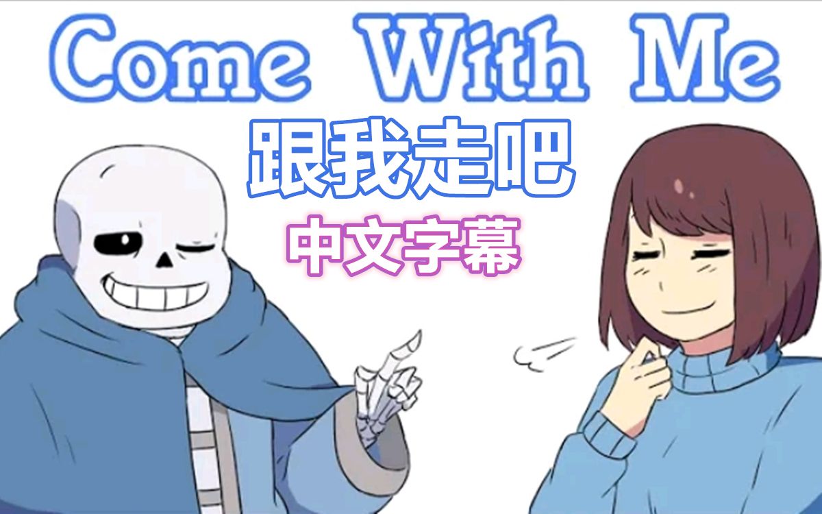 【Undertale漫配/中文字幕】跟我走吧/Come With Me哔哩哔哩bilibili