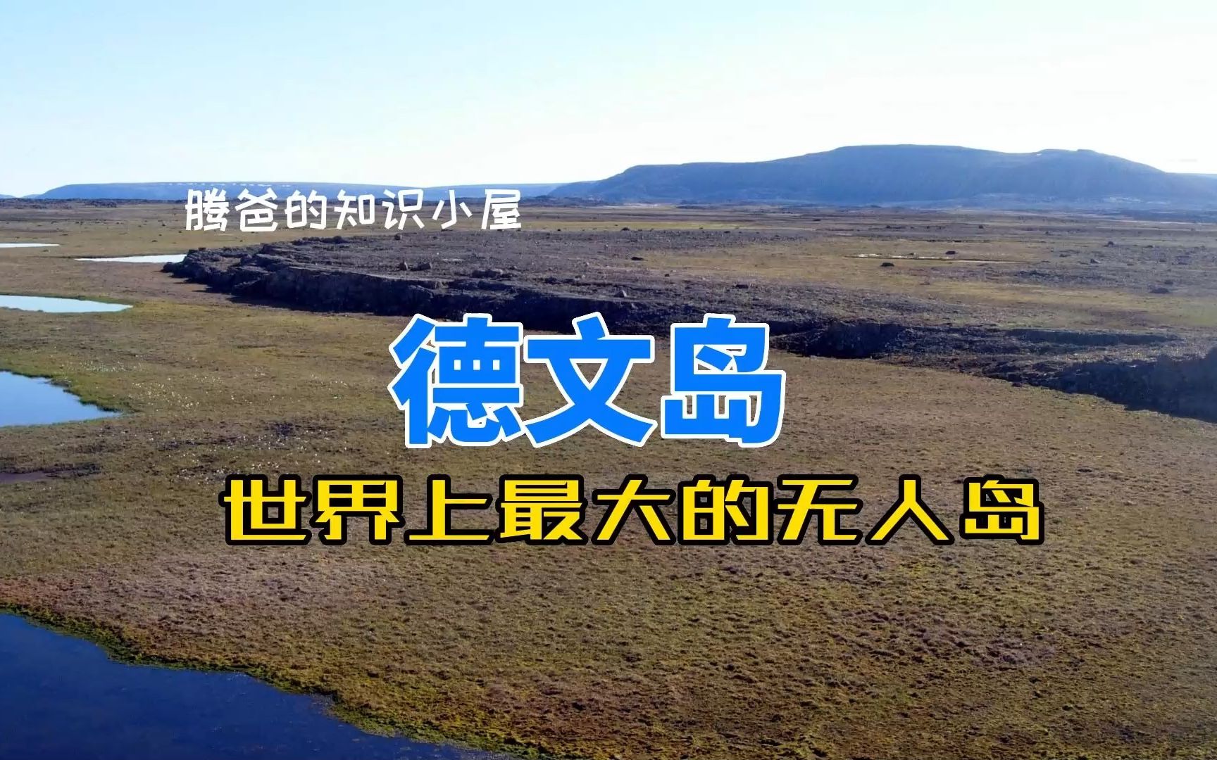 德文岛(Devon Island)哔哩哔哩bilibili