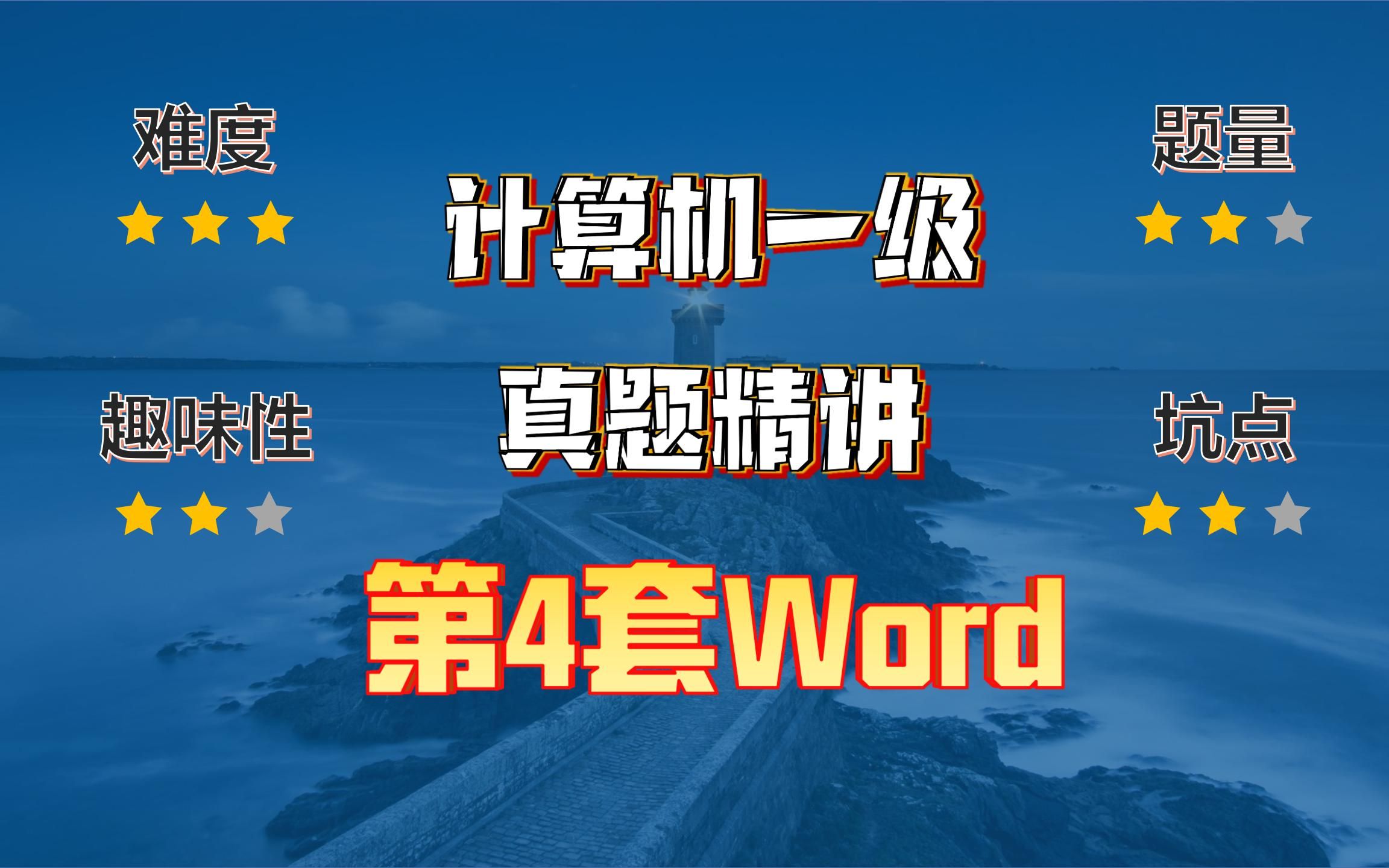 小黑课堂题库V2.4第4套计算机一级Word真题哔哩哔哩bilibili