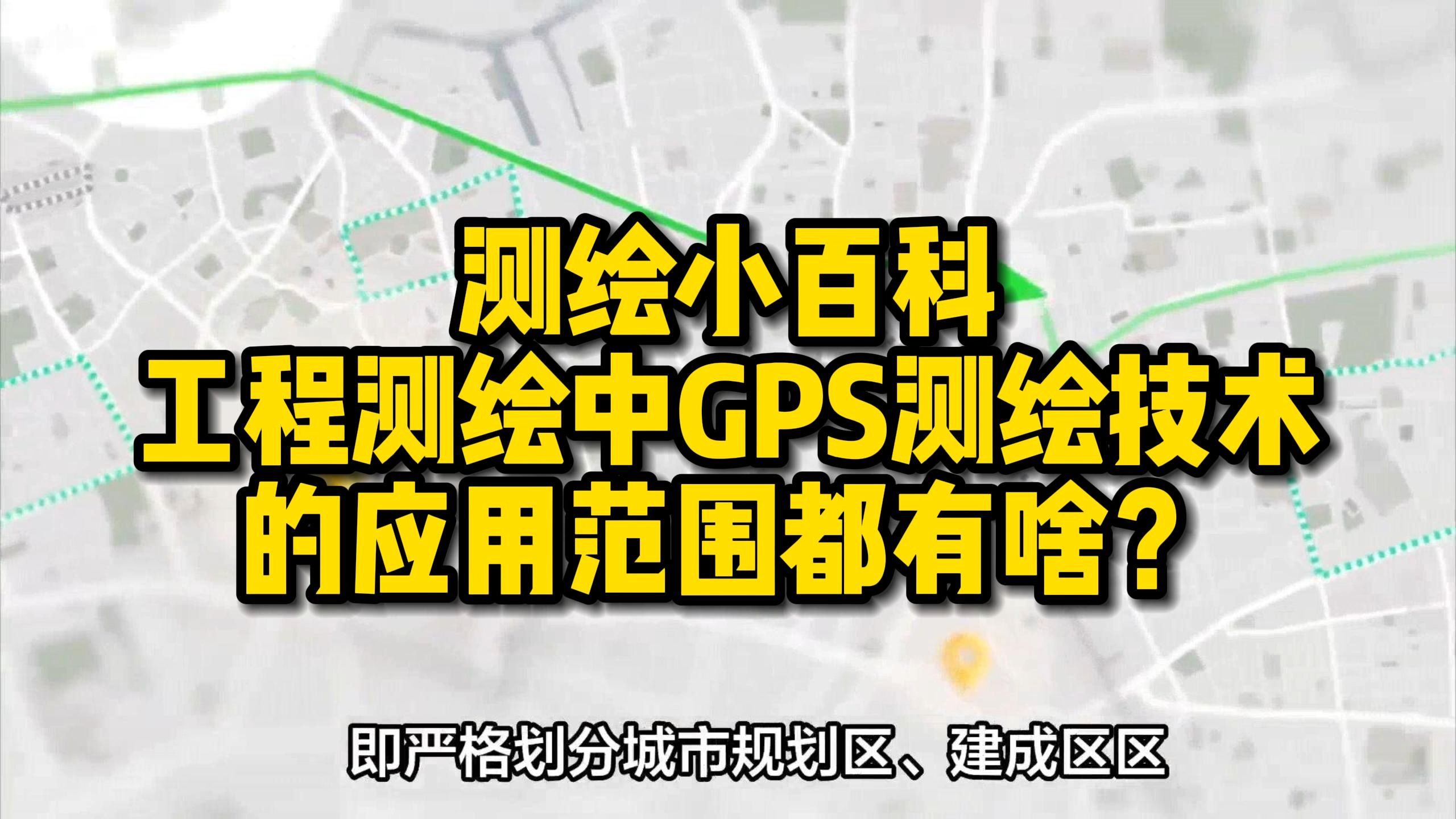 工程测绘中GPS测绘技术的应用范围都有啥?哔哩哔哩bilibili