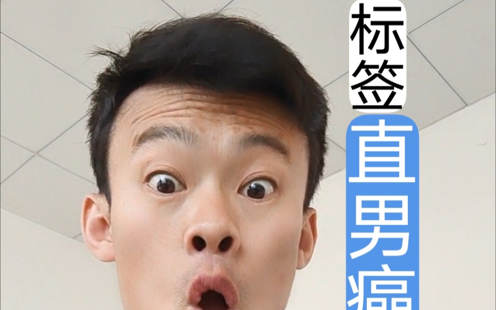 不少粉丝说我是直男癌#直男癌