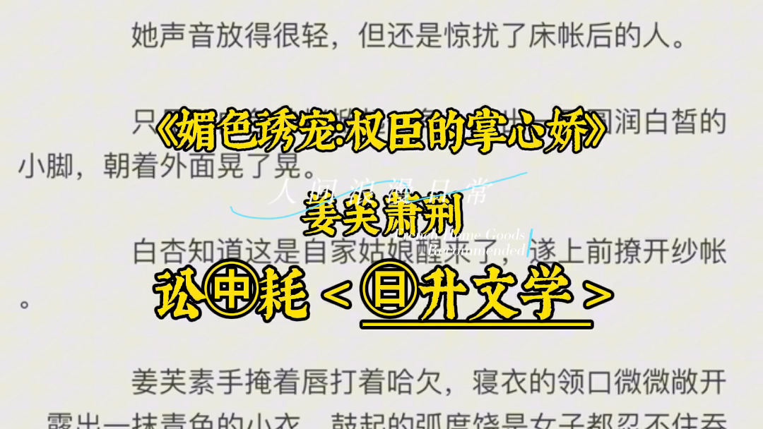 《媚色诱宠:权臣的掌心娇》姜芙萧荆——热文小说宝藏分享哔哩哔哩bilibili