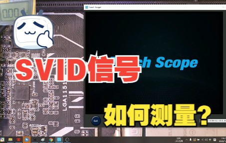 主板上的SVID有什么作用?如何测量?哔哩哔哩bilibili