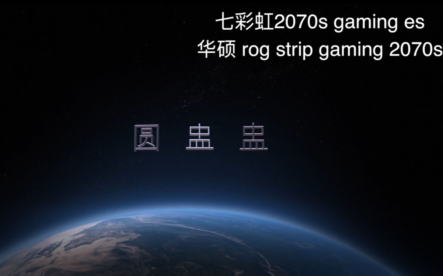 华硕ROG 2070S VS 七彩虹 2070S丐版 差距在哪里 价格差多少,值得购买吗?哔哩哔哩bilibili