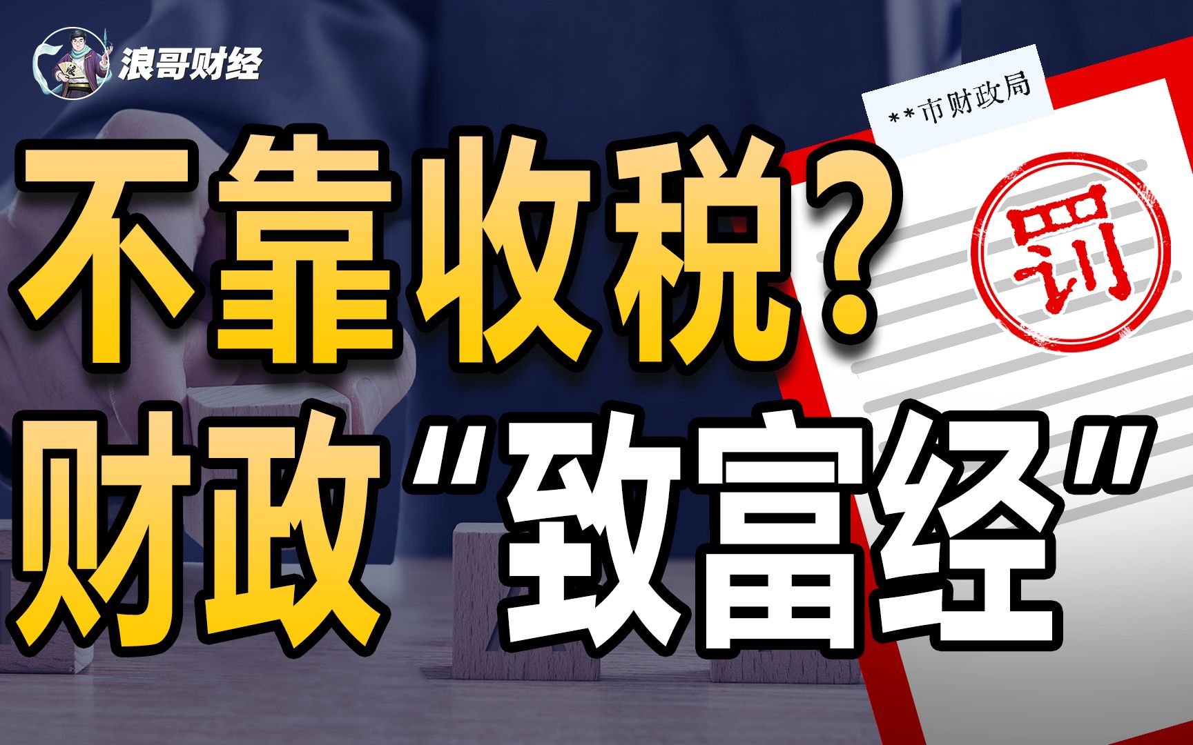 [图]罚款卖房卖矿，非税收入逆势增长，地方财政另辟蹊径