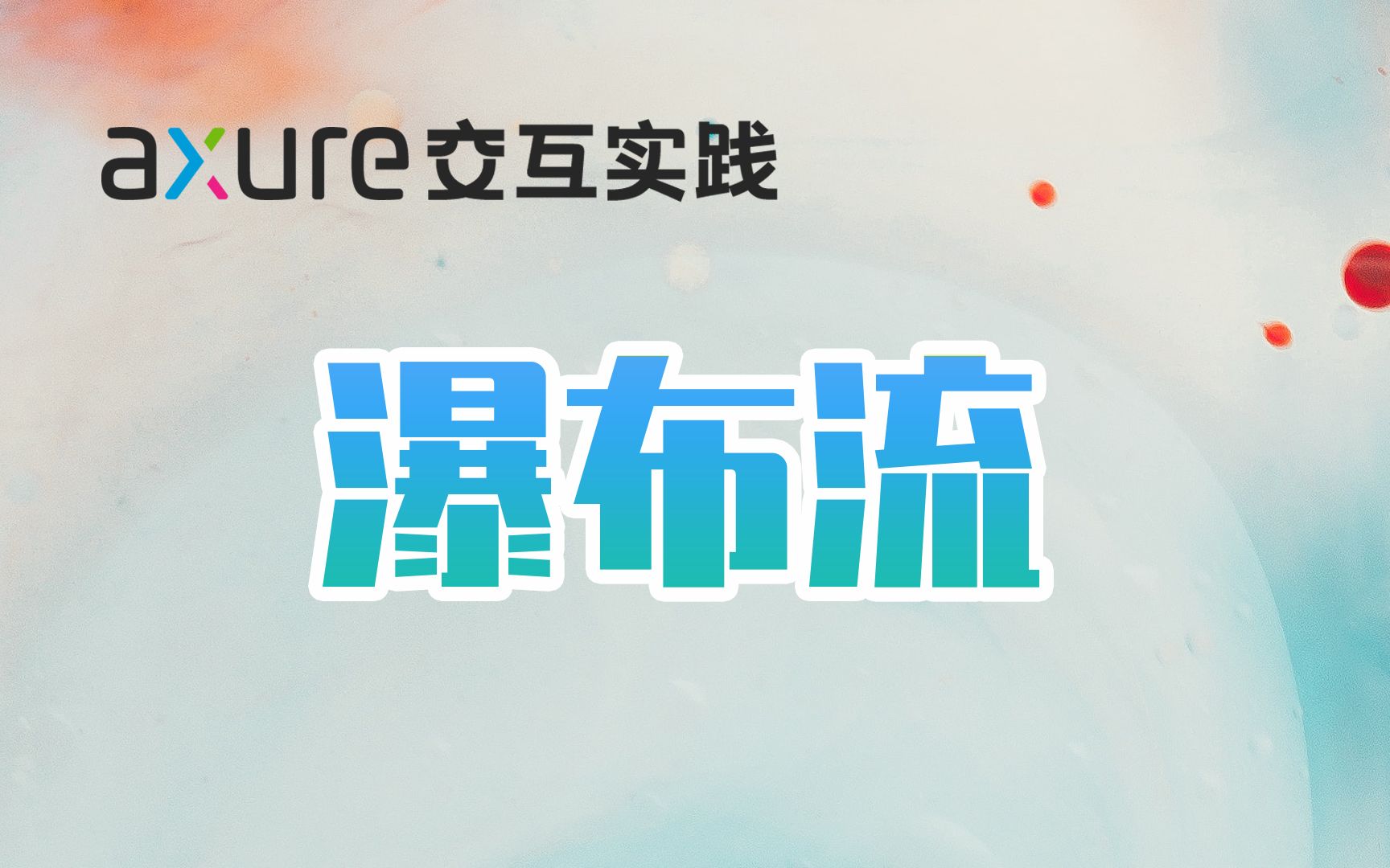 【Axure交互实践】从0到1 一起做个瀑布流哔哩哔哩bilibili