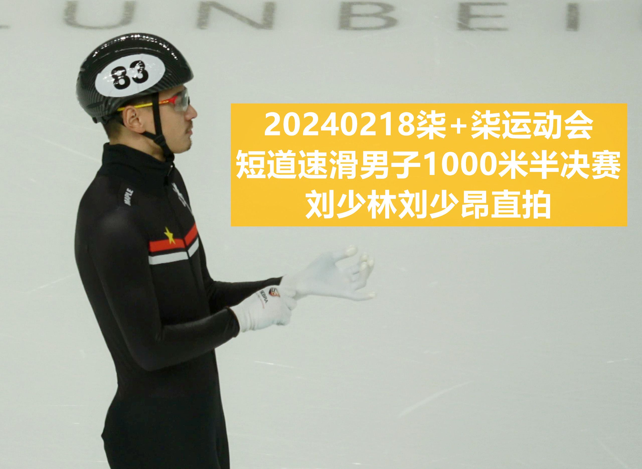 20240218短道速滑男子1000米半决赛刘少林刘少昂直拍