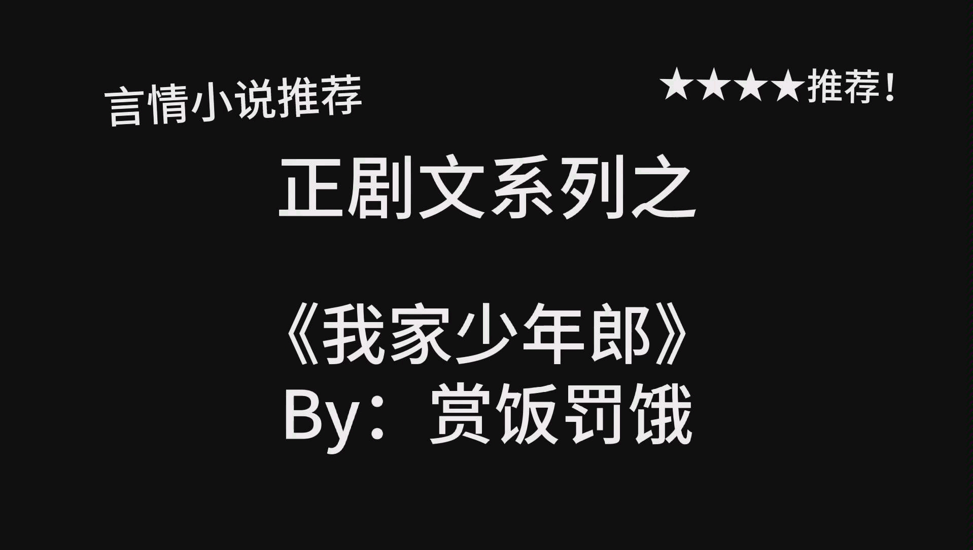 完结言情推文《我家少年郎》by:赏饭罚饿,冲动暴躁小将军&温婉娴静小医女,青梅竹马向哔哩哔哩bilibili