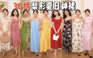 Télécharger la video: 梨形多好啊！30件夏日连衣裙，哪件让你心动？